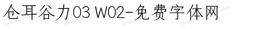 仓耳谷力03 W02字体转换